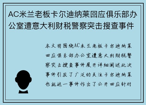 AC米兰老板卡尔迪纳莱回应俱乐部办公室遭意大利财税警察突击搜查事件 AC米兰老板卡尔迪纳莱回应俱乐部办公室遭意大利财税警察突击搜查事件