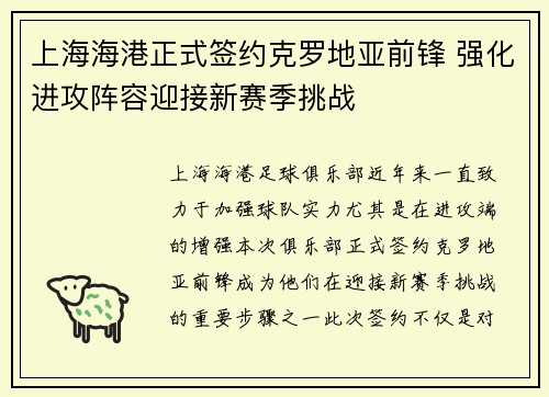 上海海港正式签约克罗地亚前锋 强化进攻阵容迎接新赛季挑战