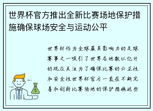 世界杯官方推出全新比赛场地保护措施确保球场安全与运动公平 世界杯官方推出全新比赛场地保护措施确保球场安全与运动公平