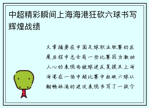 中超精彩瞬间上海海港狂砍六球书写辉煌战绩 中超精彩瞬间上海海港狂砍六球书写辉煌战绩