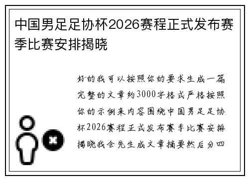 中国男足足协杯2026赛程正式发布赛季比赛安排揭晓 中国男足足协杯2026赛程正式发布赛季比赛安排揭晓