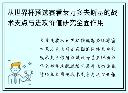 从世界杯预选赛看莱万多夫斯基的战术支点与进攻价值研究全面作用