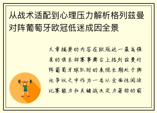 从战术适配到心理压力解析格列兹曼对阵葡萄牙欧冠低迷成因全景