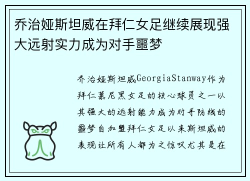 乔治娅斯坦威在拜仁女足继续展现强大远射实力成为对手噩梦