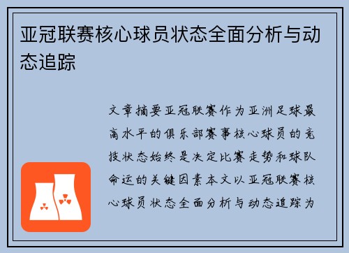 亚冠联赛核心球员状态全面分析与动态追踪
