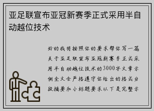 亚足联宣布亚冠新赛季正式采用半自动越位技术
