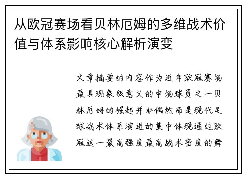 从欧冠赛场看贝林厄姆的多维战术价值与体系影响核心解析演变