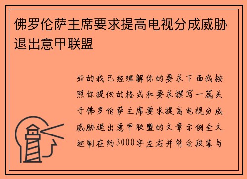 佛罗伦萨主席要求提高电视分成威胁退出意甲联盟