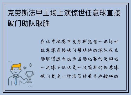 克劳斯法甲主场上演惊世任意球直接破门助队取胜