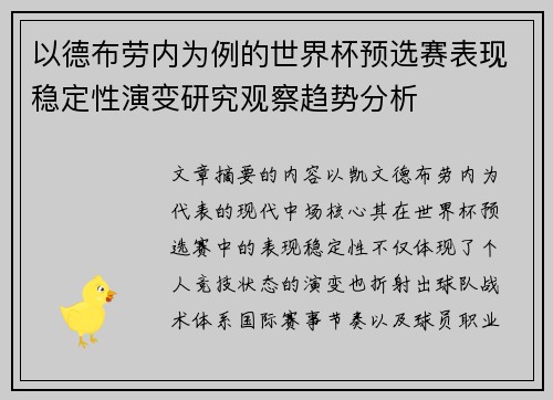 以德布劳内为例的世界杯预选赛表现稳定性演变研究观察趋势分析