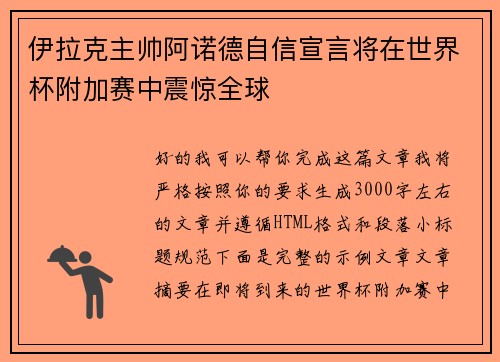 伊拉克主帅阿诺德自信宣言将在世界杯附加赛中震惊全球