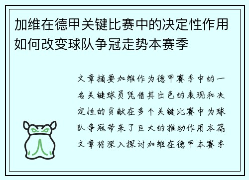 加维在德甲关键比赛中的决定性作用如何改变球队争冠走势本赛季