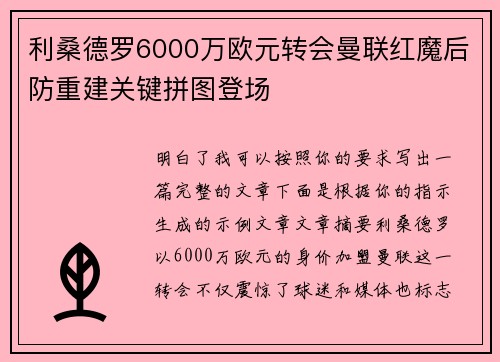 利桑德罗6000万欧元转会曼联红魔后防重建关键拼图登场