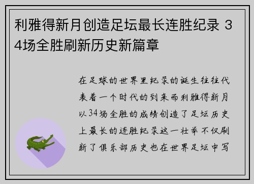 利雅得新月创造足坛最长连胜纪录 34场全胜刷新历史新篇章
