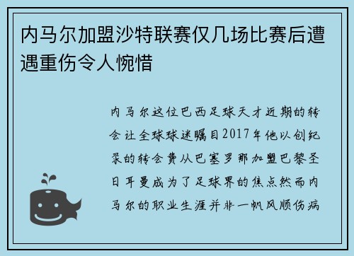 内马尔加盟沙特联赛仅几场比赛后遭遇重伤令人惋惜