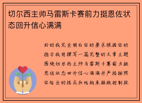 切尔西主帅马雷斯卡赛前力挺恩佐状态回升信心满满