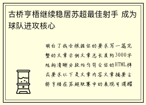 古桥亨梧继续稳居苏超最佳射手 成为球队进攻核心