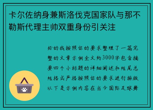 卡尔佐纳身兼斯洛伐克国家队与那不勒斯代理主帅双重身份引关注