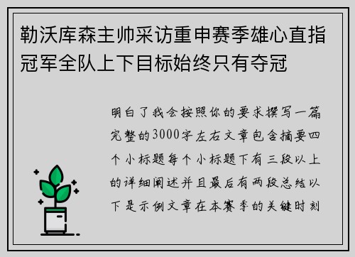 勒沃库森主帅采访重申赛季雄心直指冠军全队上下目标始终只有夺冠
