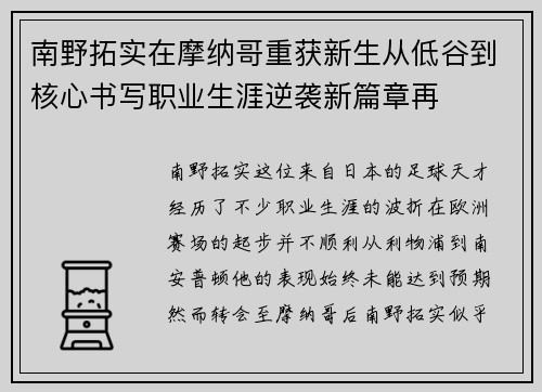 南野拓实在摩纳哥重获新生从低谷到核心书写职业生涯逆袭新篇章再