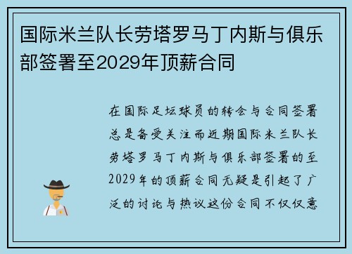 国际米兰队长劳塔罗马丁内斯与俱乐部签署至2029年顶薪合同