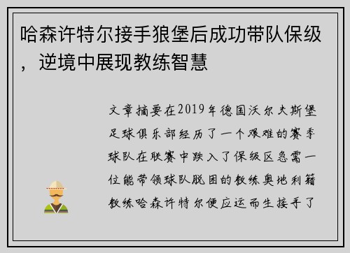 哈森许特尔接手狼堡后成功带队保级，逆境中展现教练智慧