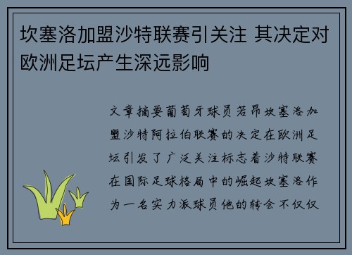 坎塞洛加盟沙特联赛引关注 其决定对欧洲足坛产生深远影响