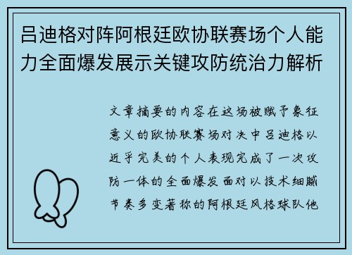 吕迪格对阵阿根廷欧协联赛场个人能力全面爆发展示关键攻防统治力解析