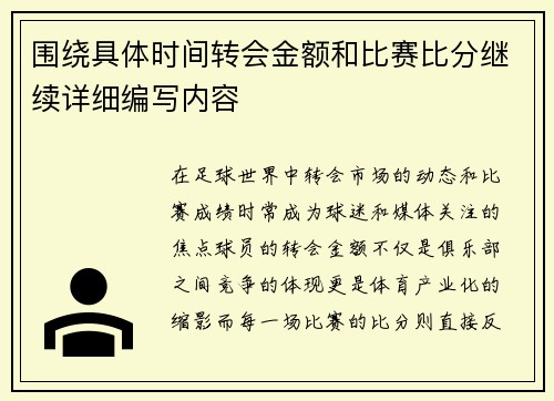 围绕具体时间转会金额和比赛比分继续详细编写内容