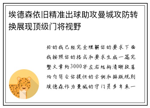 埃德森依旧精准出球助攻曼城攻防转换展现顶级门将视野