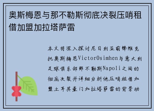 奥斯梅恩与那不勒斯彻底决裂压哨租借加盟加拉塔萨雷