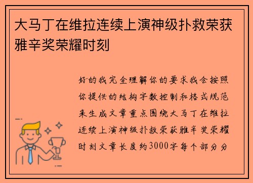 大马丁在维拉连续上演神级扑救荣获雅辛奖荣耀时刻
