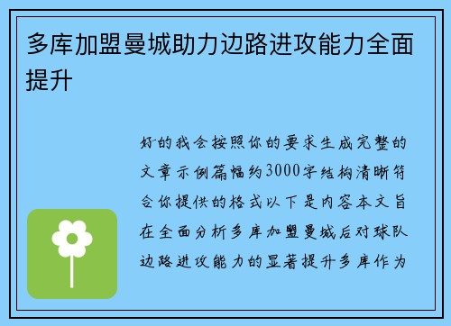 多库加盟曼城助力边路进攻能力全面提升