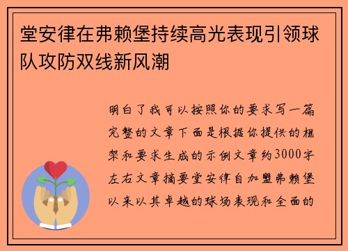 堂安律在弗赖堡持续高光表现引领球队攻防双线新风潮