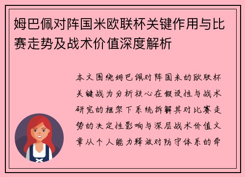 姆巴佩对阵国米欧联杯关键作用与比赛走势及战术价值深度解析 姆巴佩对阵国米欧联杯关键作用与比赛走势及战术价值深度解析