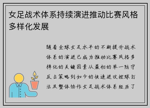女足战术体系持续演进推动比赛风格多样化发展 女足战术体系持续演进推动比赛风格多样化发展