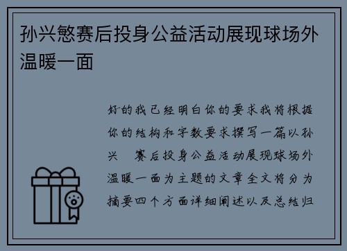 孙兴慜赛后投身公益活动展现球场外温暖一面