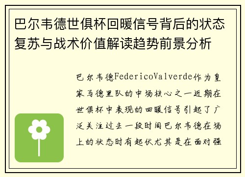 巴尔韦德世俱杯回暖信号背后的状态复苏与战术价值解读趋势前景分析 巴尔韦德世俱杯回暖信号背后的状态复苏与战术价值解读趋势前景分析