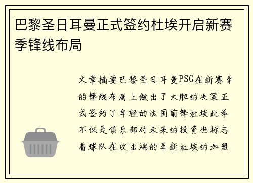 巴黎圣日耳曼正式签约杜埃开启新赛季锋线布局 巴黎圣日耳曼正式签约杜埃开启新赛季锋线布局