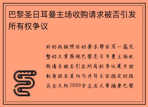 巴黎圣日耳曼主场收购请求被否引发所有权争议 巴黎圣日耳曼主场收购请求被否引发所有权争议
