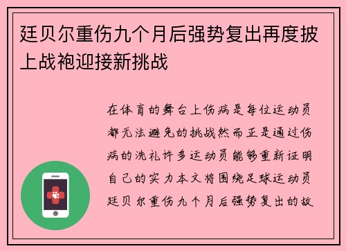 廷贝尔重伤九个月后强势复出再度披上战袍迎接新挑战 廷贝尔重伤九个月后强势复出再度披上战袍迎接新挑战