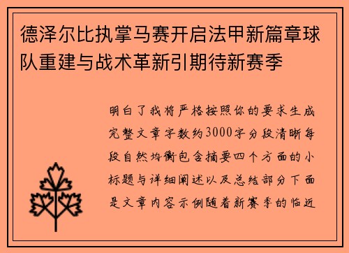 德泽尔比执掌马赛开启法甲新篇章球队重建与战术革新引期待新赛季 德泽尔比执掌马赛开启法甲新篇章球队重建与战术革新引期待新赛季