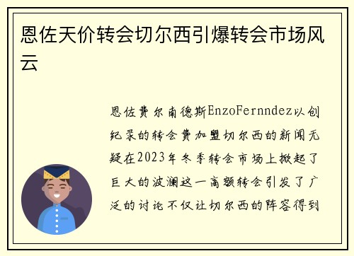 恩佐天价转会切尔西引爆转会市场风云 恩佐天价转会切尔西引爆转会市场风云