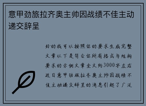 意甲劲旅拉齐奥主帅因战绩不佳主动递交辞呈 意甲劲旅拉齐奥主帅因战绩不佳主动递交辞呈