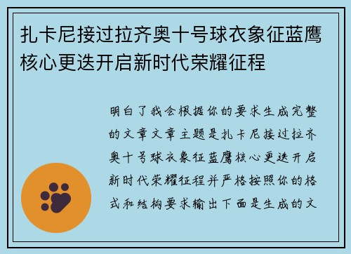 扎卡尼接过拉齐奥十号球衣象征蓝鹰核心更迭开启新时代荣耀征程 扎卡尼接过拉齐奥十号球衣象征蓝鹰核心更迭开启新时代荣耀征程