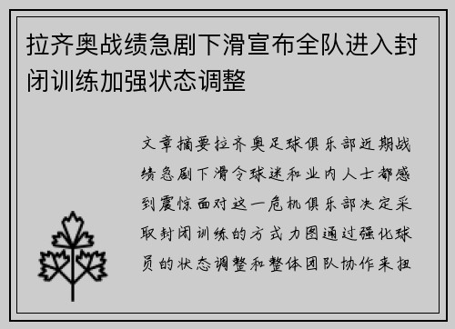 拉齐奥战绩急剧下滑宣布全队进入封闭训练加强状态调整 拉齐奥战绩急剧下滑宣布全队进入封闭训练加强状态调整