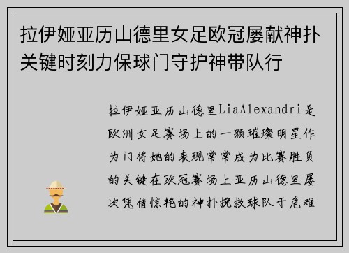 拉伊娅亚历山德里女足欧冠屡献神扑关键时刻力保球门守护神带队行 拉伊娅亚历山德里女足欧冠屡献神扑关键时刻力保球门守护神带队行