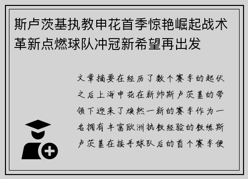 斯卢茨基执教申花首季惊艳崛起战术革新点燃球队冲冠新希望再出发 斯卢茨基执教申花首季惊艳崛起战术革新点燃球队冲冠新希望再出发