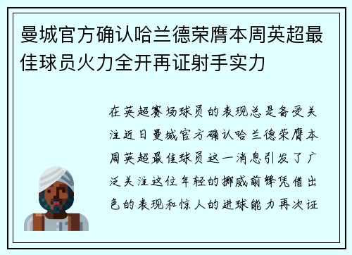 曼城官方确认哈兰德荣膺本周英超最佳球员火力全开再证射手实力 曼城官方确认哈兰德荣膺本周英超最佳球员火力全开再证射手实力