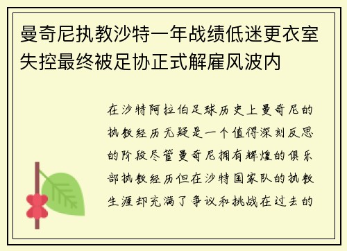 曼奇尼执教沙特一年战绩低迷更衣室失控最终被足协正式解雇风波内 曼奇尼执教沙特一年战绩低迷更衣室失控最终被足协正式解雇风波内